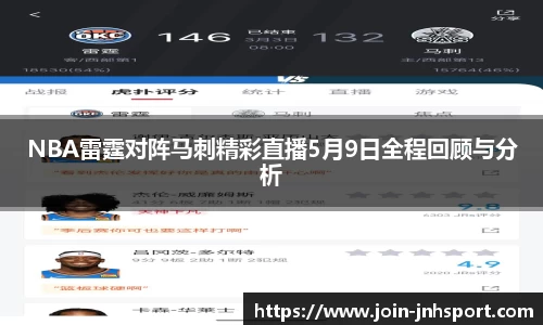 NBA雷霆对阵马刺精彩直播5月9日全程回顾与分析
