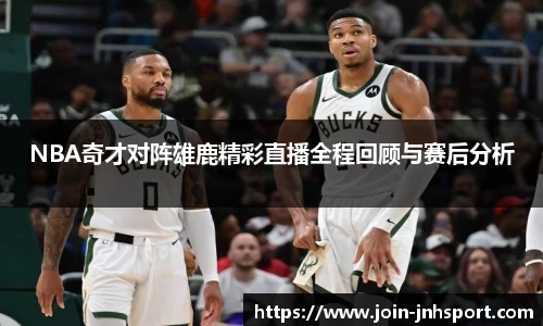 NBA奇才对阵雄鹿精彩直播全程回顾与赛后分析