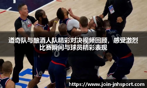 道奇队与酿酒人队精彩对决视频回顾，感受激烈比赛瞬间与球员精彩表现