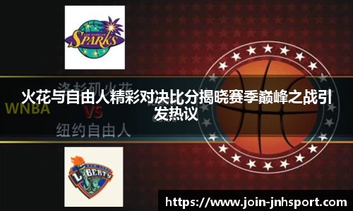 火花与自由人精彩对决比分揭晓赛季巅峰之战引发热议