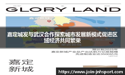 嘉定城发与武汉合作探索城市发展新模式促进区域经济共同繁荣