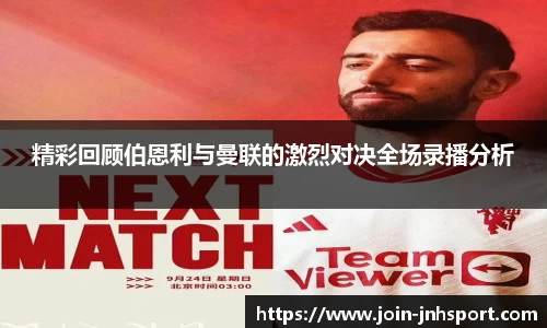 精彩回顾伯恩利与曼联的激烈对决全场录播分析