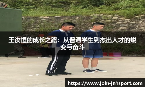 王汝恒的成长之路：从普通学生到杰出人才的蜕变与奋斗