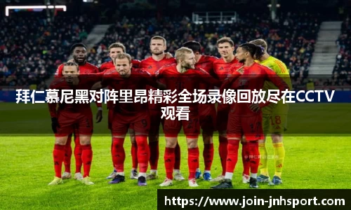 拜仁慕尼黑对阵里昂精彩全场录像回放尽在CCTV观看