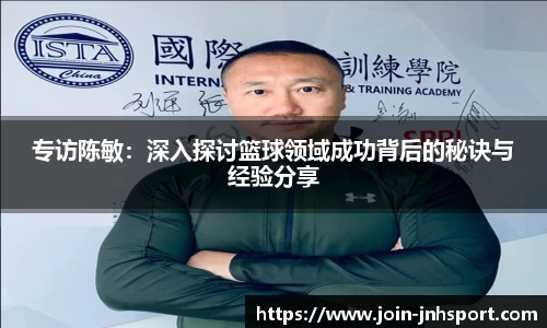 专访陈敏：深入探讨篮球领域成功背后的秘诀与经验分享