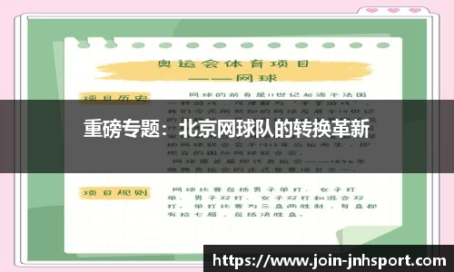 重磅专题：北京网球队的转换革新