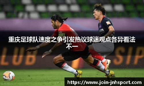 重庆足球队速度之争引发热议球迷观点各异看法不一