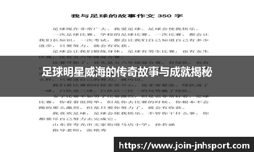 足球明星威海的传奇故事与成就揭秘