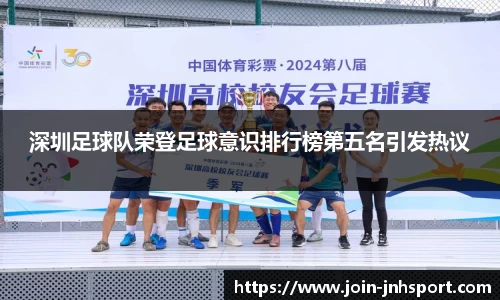 深圳足球队荣登足球意识排行榜第五名引发热议