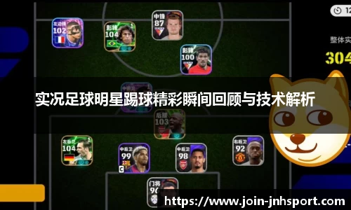 实况足球明星踢球精彩瞬间回顾与技术解析