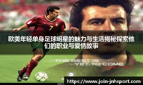 欧美年轻单身足球明星的魅力与生活揭秘探索他们的职业与爱情故事