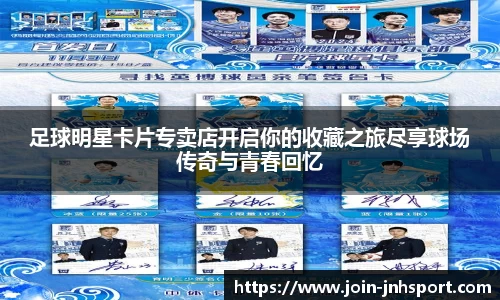足球明星卡片专卖店开启你的收藏之旅尽享球场传奇与青春回忆