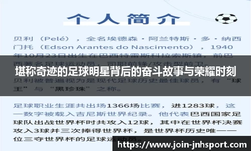 堪称奇迹的足球明星背后的奋斗故事与荣耀时刻