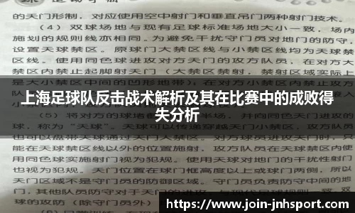 上海足球队反击战术解析及其在比赛中的成败得失分析