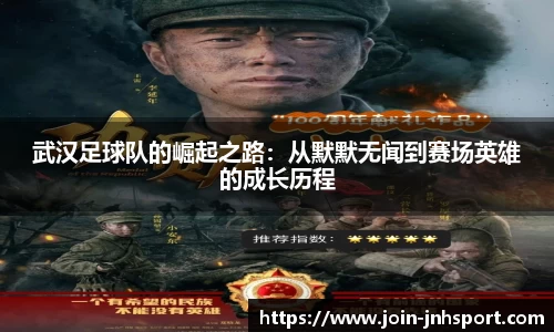 武汉足球队的崛起之路：从默默无闻到赛场英雄的成长历程