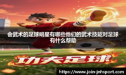 会武术的足球明星有哪些他们的武术技能对足球有什么帮助