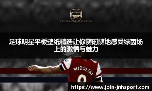 足球明星平板壁纸精选让你随时随地感受绿茵场上的激情与魅力