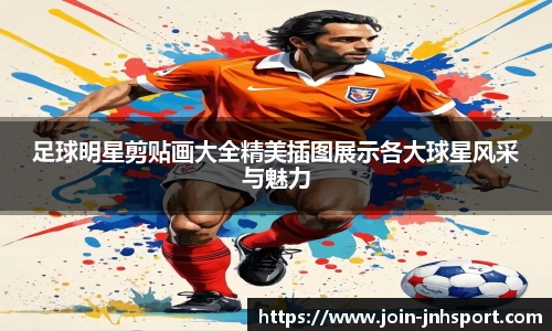 足球明星剪贴画大全精美插图展示各大球星风采与魅力
