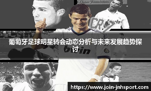 葡萄牙足球明星转会动态分析与未来发展趋势探讨