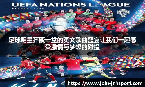 足球明星齐聚一堂的英文歌曲盛宴让我们一起感受激情与梦想的碰撞
